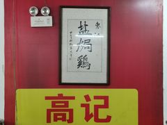 -高记惠州风味楼(惠城店)