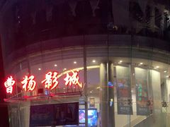 -曹杨影城(曹杨店)