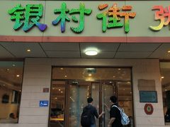 -银村街粥店(北线阁店)
