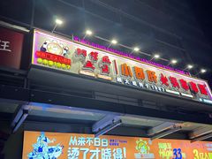 -钢管厂五区小郡肝串串香(奥克斯广场锦城万达店)