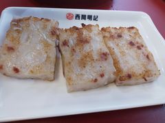 香煎萝卜糕-西关明记肠粉(荔枝湾店)