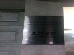 -兰州宾馆餐厅(兰州驻京办店)