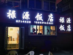门面-禄源饭店