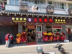 门面-荔银肠粉·非遗手藝(夫子庙店)