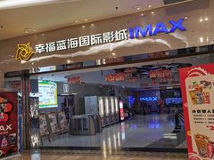 -幸福蓝海国际影城(扬名IMAX店)