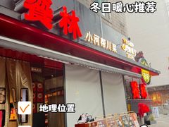 -饕林餐厅(春熙路店)