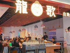 门面-龍歌自助小火锅(兰山上海路万达店)