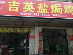 门面-吉英盐焗鸡(文中路店)