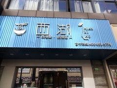 -面西湖杭帮面(控江路店)