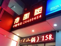 门面-夜郎国·贵州菜(南山店)