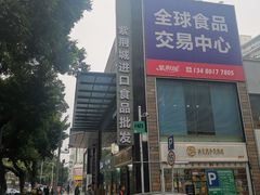 -紫荆城食品交易中心(华强北店)