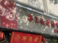 -西工饭庄快餐厅(西工小街店)