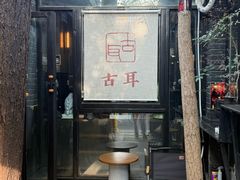 -古耳咖啡(北锣店)