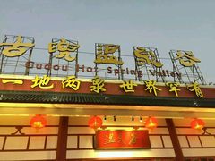 -江门古兜温泉小镇