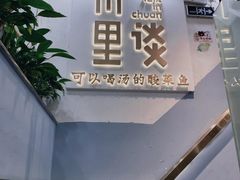 门面-川里谈·川味小馆(北京路店)