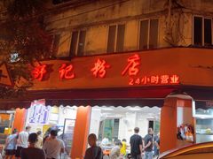 -舒记粉店(七星路店)