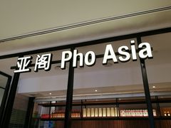 -Pho Asia 亚阁越南料理(上海来福士广场店)