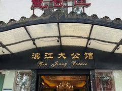 -惠食佳(滨江大公馆店)