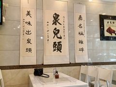 大堂-泉儿头杂碎·清真(城东总店)