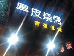 门面-黑皮烧烤(民意四路店)
