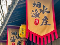-烟水渔庄餐厅(西溪湿地店)