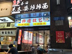 -秦云老太婆摊摊面(观音桥店)