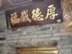 -京味斋·北京烤鸭(北京南站洋桥店)