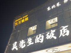 -小吴先生的店·东北烧烤(林科大店)