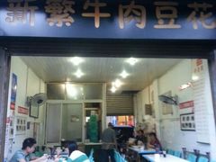 门面-新繁牛肉豆花(都江堰店)