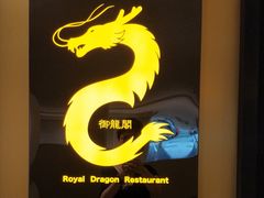 -御龙阁海鲜酒楼