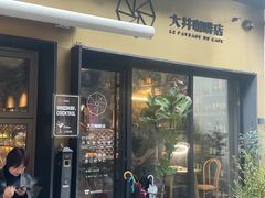 门面-大井咖啡店(大井巷店)