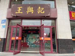 -王興記(中山路店)