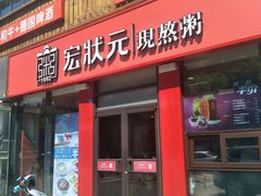 门面-宏状元现熬粥·京味菜(黄寺大街店)