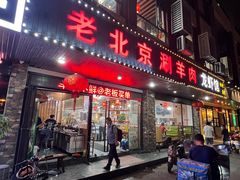 -老北京涮羊肉(航东路店)