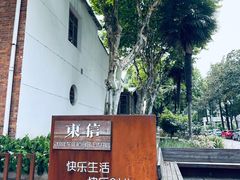 -东信·和创园