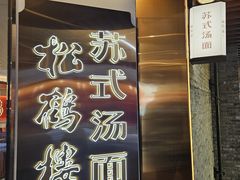 -松鹤楼·苏式汤面(虹桥天地店)