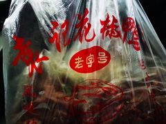-袁记花椒鸭