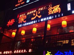 门面-杨家火锅(国美店)