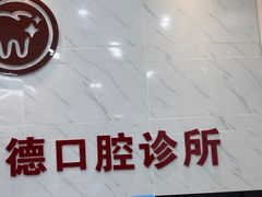 -深圳雅呗德口腔门诊部(坪山店)