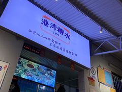 -港湾糖水