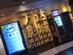 -万达影城(金华万达广场IMAX店)