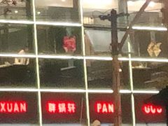 -胖锅轩(水塔店)