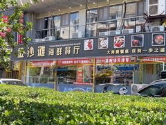 -金沙滩海鲜餐厅·海肠捞饭·手工水饺(梅江龙水园店)