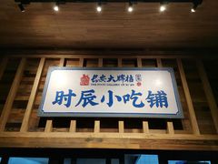 门面-长安大牌档之西安博物院文化餐厅(中贸店)