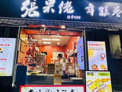 -张果佬年糕卷(科巷店)