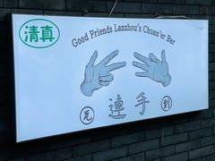 -连手特色烤串