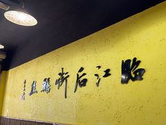 -临江后街鳝丝(临江店)