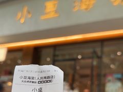 -小豆海棠(人民南路店)