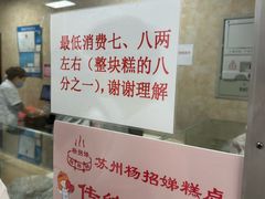 -杨招娣糕点(装驾桥巷店)