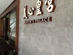-美心皇宫(绿杨坊店)